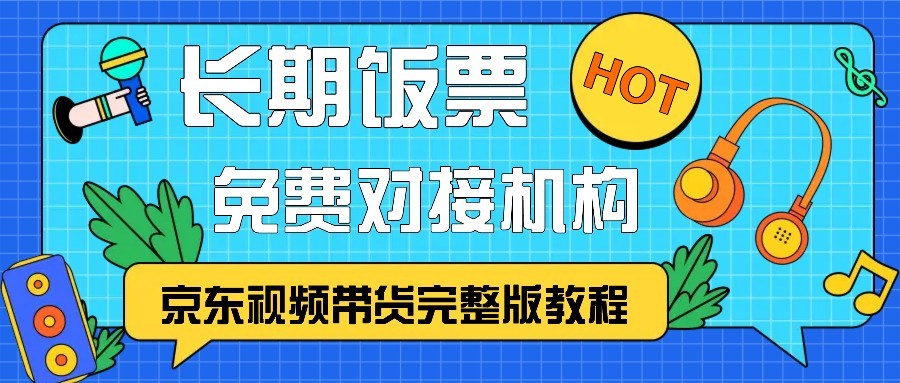 京东视频带货完整版教程，长期饭票、免费对接机构-财创网