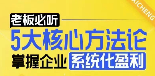 【老板必听】5大核心方法论，掌握企业系统化盈利密码-财创网