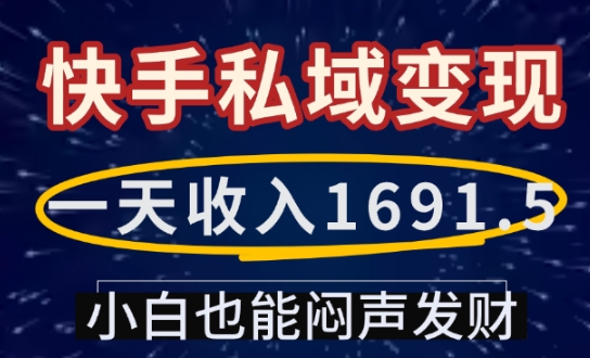 一天收入1691.5，快手私域变现，小白也能闷声发财-财创网