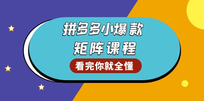 拼多多爆款矩阵课程：教你测出店铺爆款，优化销量，提升GMV，打造爆款群-财创网