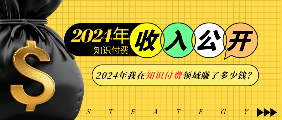 2024年知识付费收入大公开！2024年我在知识付费领域賺了多少钱？-财创网