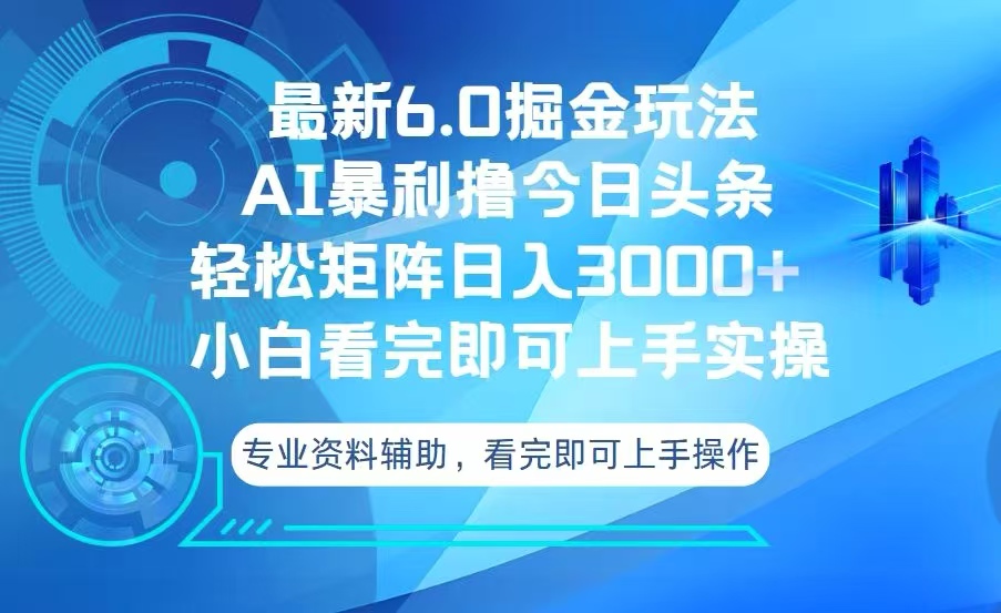 今日头条最新6.0掘金玩法，轻松矩阵日入3000+-财创网