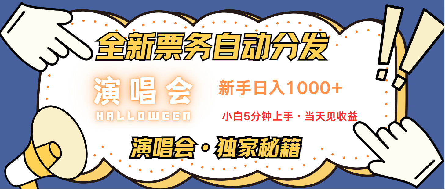 普通人轻松学会，8天获利2.4w 从零教你做演唱会， 日入300-1500的高额信息差项目-财创网