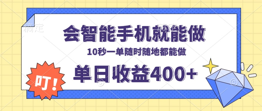 会智能手机就能做，十秒钟一单，有手机就行，随时随地可做单日收益400+-财创网