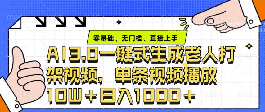 ai3.0玩法快速制作老年人争吵决斗视频，一条视频点赞10W+，单日变现多张-财创网