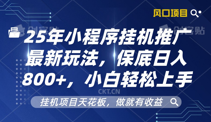 2025年小程序挂机推广最新玩法，保底日入800+，小白轻松上手-财创网