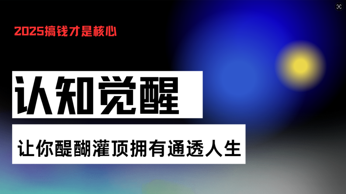 认知觉醒，让你醍醐灌顶拥有通透人生，掌握强大的秘密！觉醒开悟课-财创网