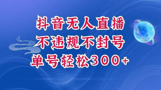 抖音无人挂JI项目，单号纯利300+稳稳的，深层揭秘最新玩法，不违规也不封号【揭秘】-财创网