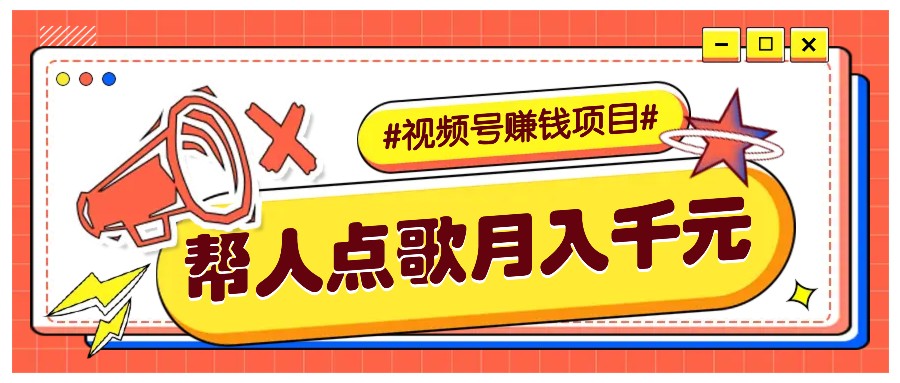 利用信息差赚钱项目，视频号帮人点歌也能轻松月入5000+-财创网