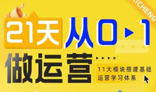 21天从0-1做运营，11大维度搭建基础运营学习体系-财创网