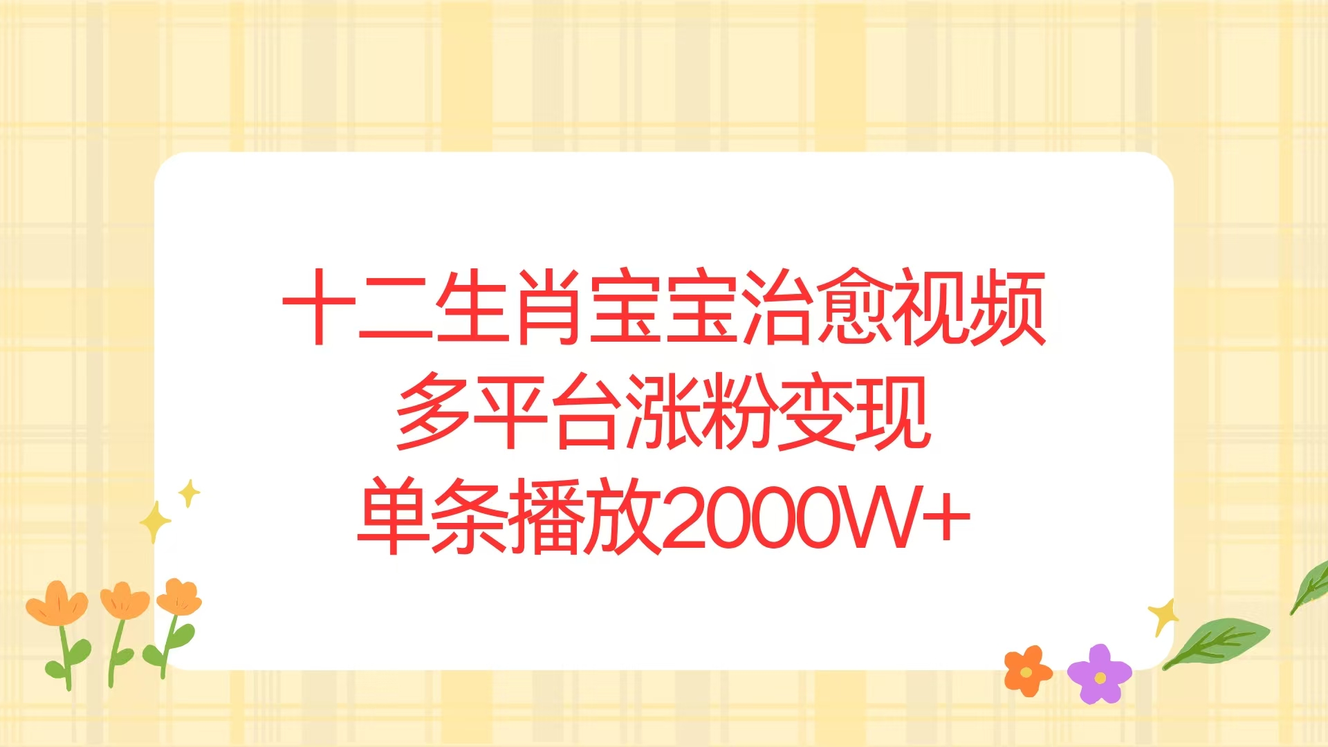 十二生肖宝宝治愈视频，多平台涨粉变现，单条播放2000W+-财创网