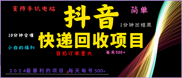 抖音快递项目，简单易操作，小白容易上手。一分钟学会，电脑手机都可以-财创网