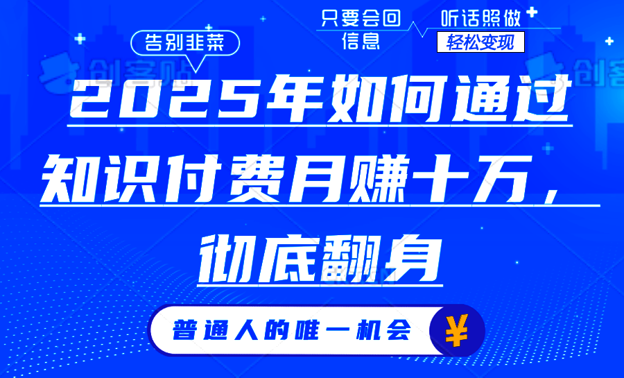 2025年如何通过知识付费月入十万，年入百万。。-财创网