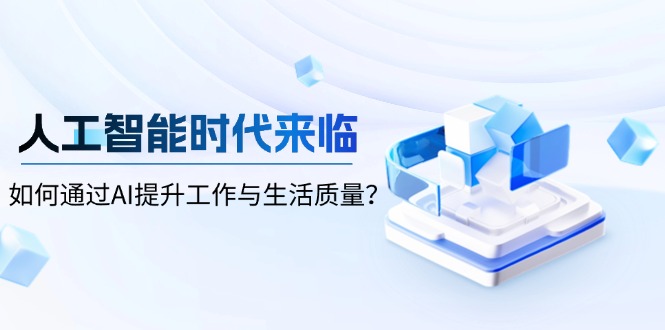 人工智能时代来临，如何通过AI提升工作与生活质量？-财创网