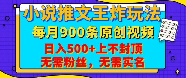 小说推文王炸玩法，一键代发，每月最多领900条原创视频，播放量收益日入5张，无需粉丝，无需实名【揭秘】-财创网