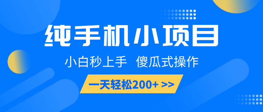 纯手机小项目，小白秒上手， 傻瓜式操作，一天轻松200+-财创网