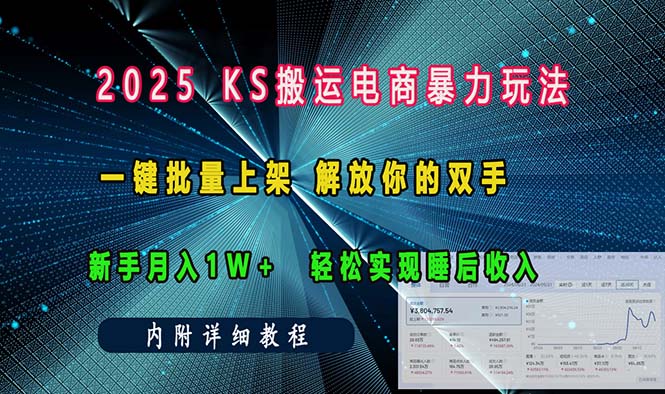 ks搬运电商暴力玩法   一键批量上架 解放你的双手    新手月入1w +轻松…-财创网