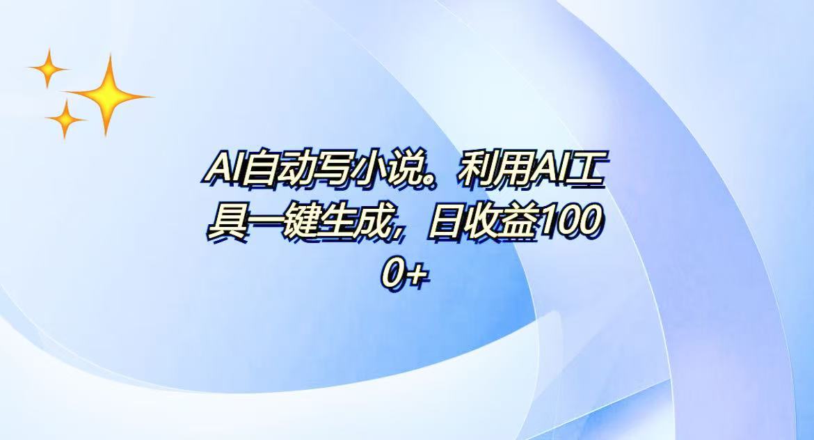 AI一键生成100w字，躺着也能赚，日收益500+-财创网