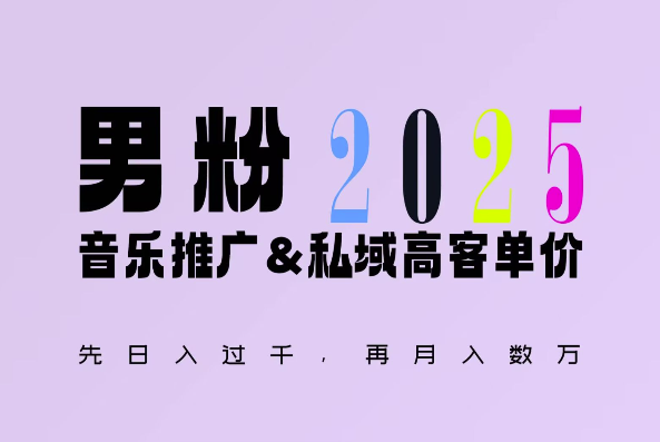 2025年，接着续写“男粉+私域”的辉煌，大展全新玩法的风采，日入1k+轻轻松松-财创网