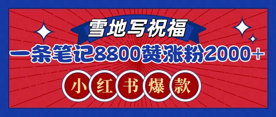 一条笔记8800+赞，涨粉2000+，火爆小红书的recraft雪地写祝福玩法(附提示词及工具)-财创网