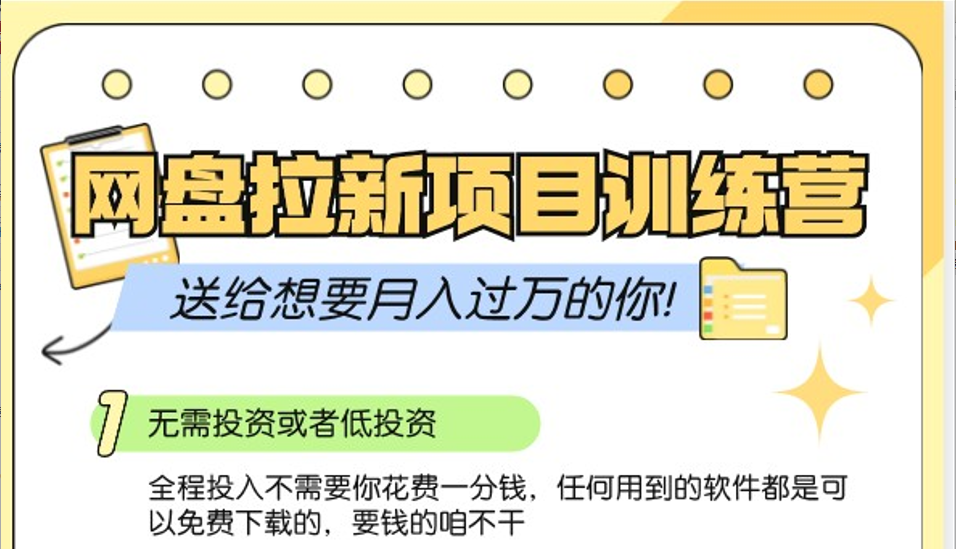 网盘拉新训练营3.0；零成本公域推广大作战，送给想要月入过万的你-财创网