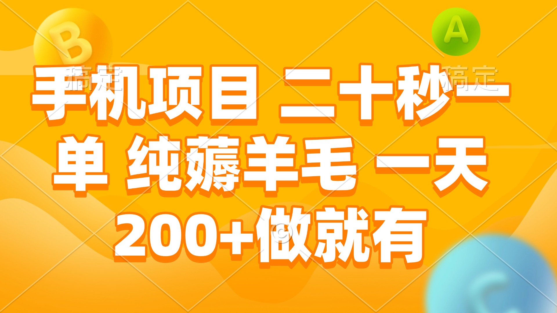 手机项目 二十秒一单 纯薅羊毛 一天200+做就有-财创网