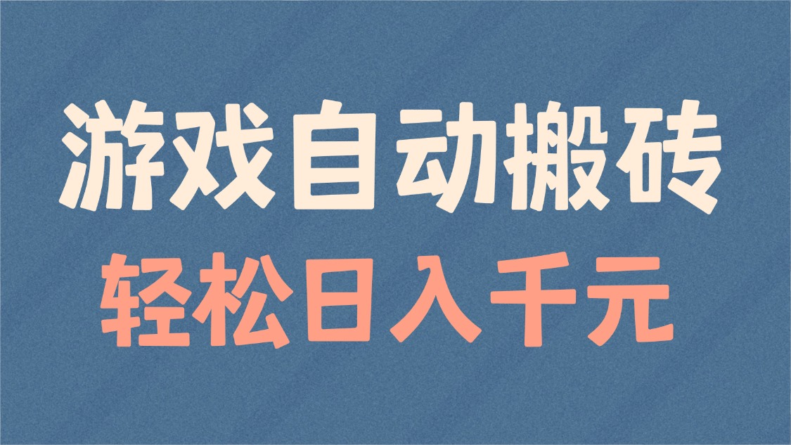 游戏自动搬砖，轻松日入1000+ 适合矩阵操作-财创网