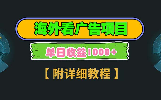 海外看广告项目，一次3分钟到账2.5美元，注册拉新都有收益，多号操作，…-财创网