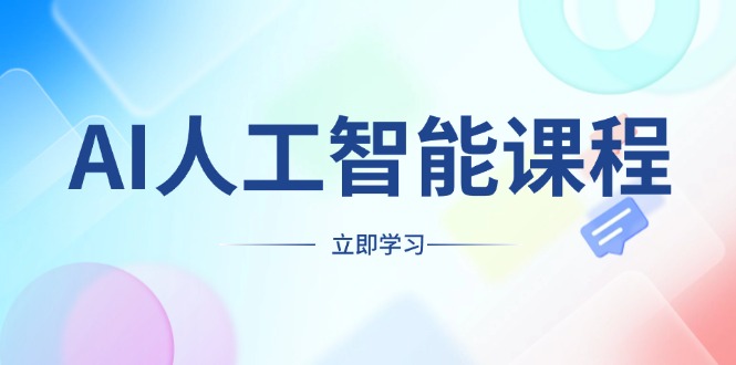 AI人工智能课程，适合任何职业身份，掌握AI工具，打造副业创业新机遇-财创网