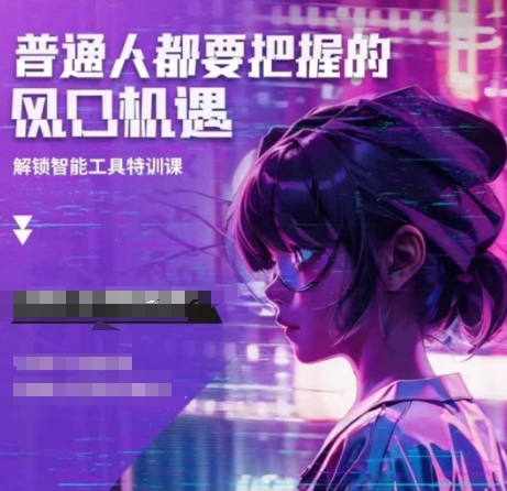 人工智能实战训练，普通人都要把握的风口机遇-财创网