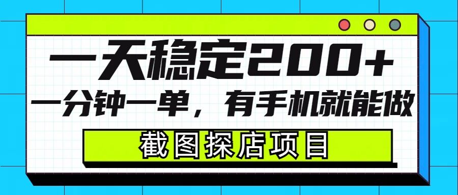 截图探店项目，一分钟一单，有手机就能做，一天稳定200+-财创网