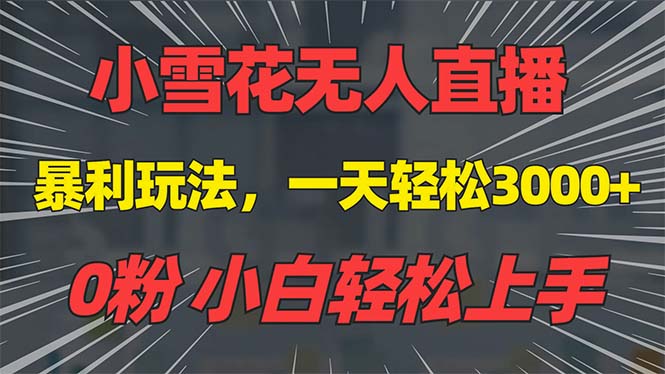 抖音雪花无人直播，一天躺赚3000+，0粉手机可搭建，不违规不限流，小白…-财创网