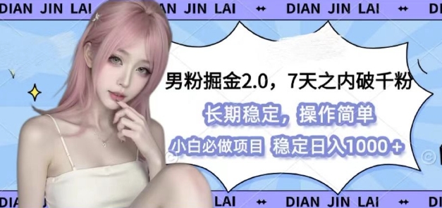 男粉掘金2.0 全新图文视频玩法，百分百过原创，多种变现思路【揭秘】-财创网