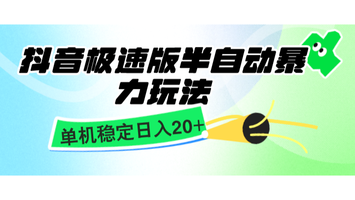 抖音极速版半自动暴力玩法，单机稳定日入20+，简单无脑好上手，适合批量上机-财创网