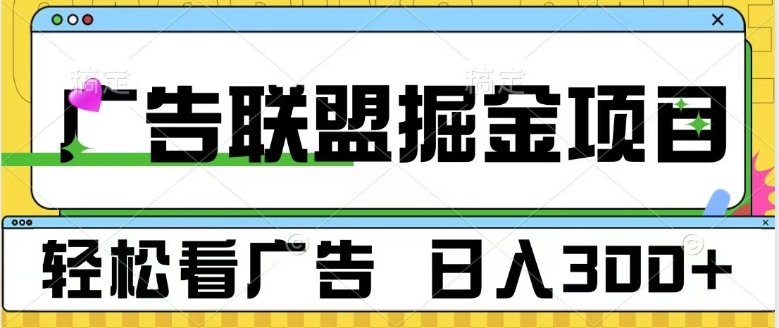 广告联盟 独家玩法轻松看广告 每天300+ 可批量操作-财创网