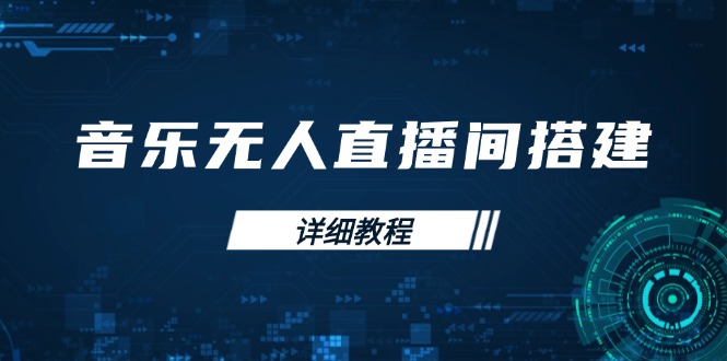 音乐无人直播间搭建全攻略，从背景歌单保存到直播开启，手机版电脑版操作-财创网