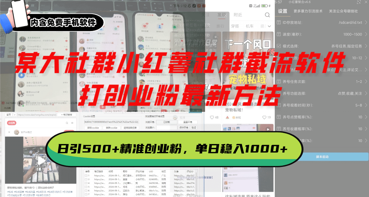 某大社群小红薯社群截流软件，打创业粉最新方法 日引500+创业，粉单日…-财创网