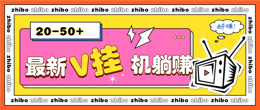 最新V挂机躺赚项目，零成本零门槛单号日收益10-100，月躺赚2000+-财创网