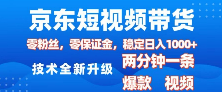 京东短视频带货，2025火爆项目，0粉丝，0保证金，操作简单，2分钟一条原创视频，日入1k【揭秘】-财创网