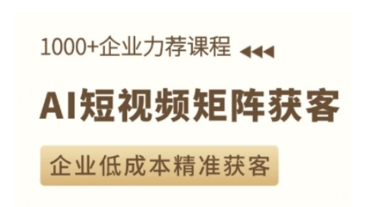 AI短视频矩阵获客实操课，企业低成本精准获客-财创网