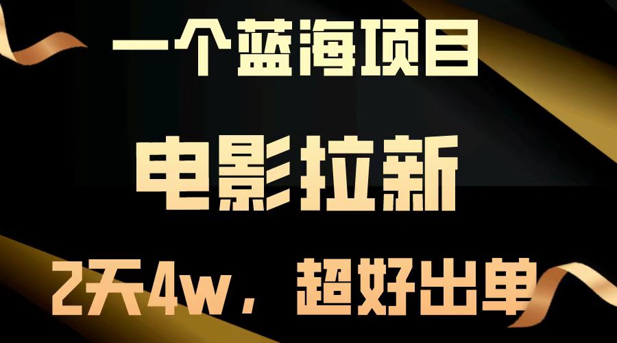 【蓝海项目】电影拉新，两天搞了近4w，超好出单，直接起飞-财创网