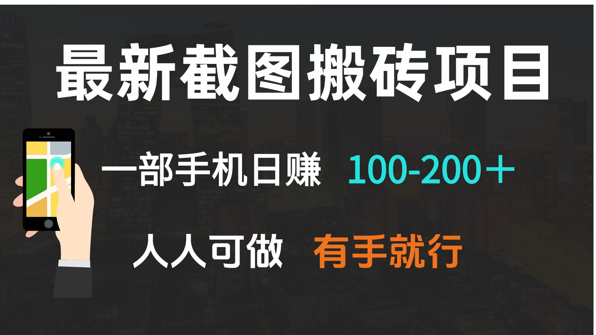 最新截图搬砖项目，一部手机日赚100-200＋ 人人可做，有手就行-财创网