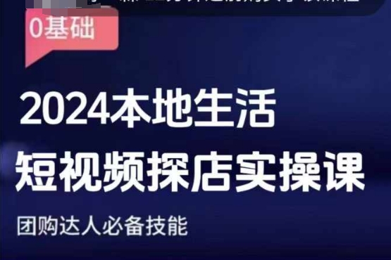 团购达人短视频课程，2024本地生活短视频探店实操课，团购达人必备技能-财创网