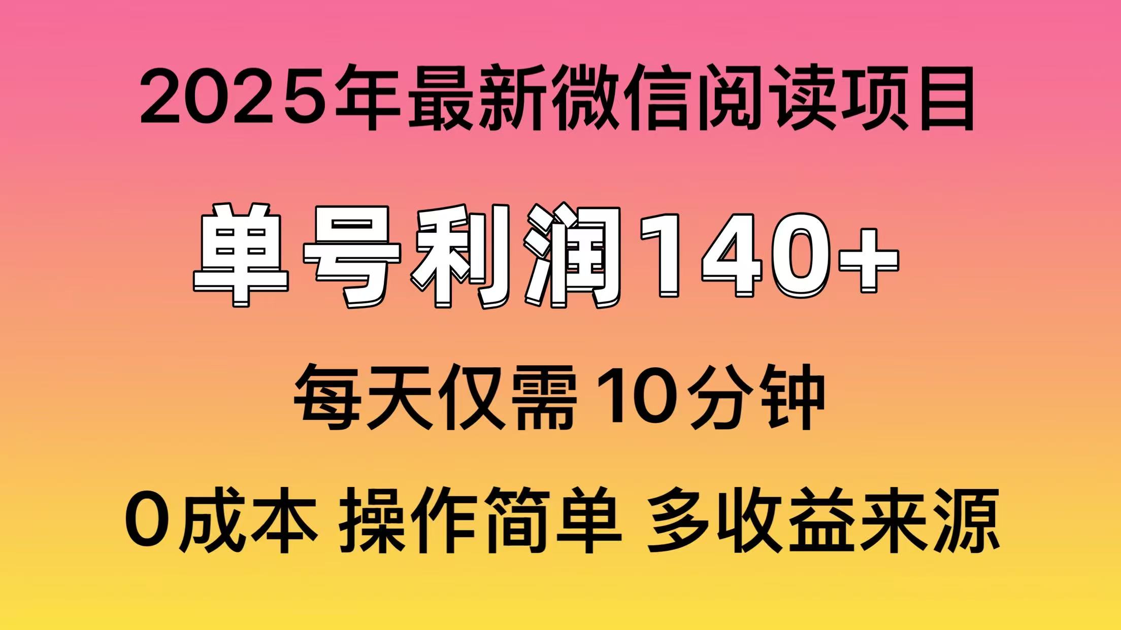 微信阅读2025年最新玩法，单号收益140＋，可批量放大！-财创网