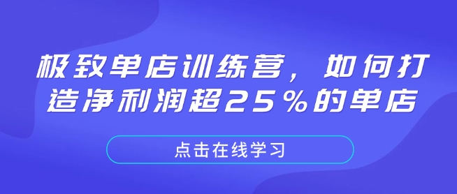 极致单店训练营，如何打造净利润超25%的单店-财创网