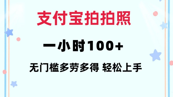 支付宝拍拍照一小时100+无任何门槛多劳多得一台手机轻松操做【揭秘】-财创网