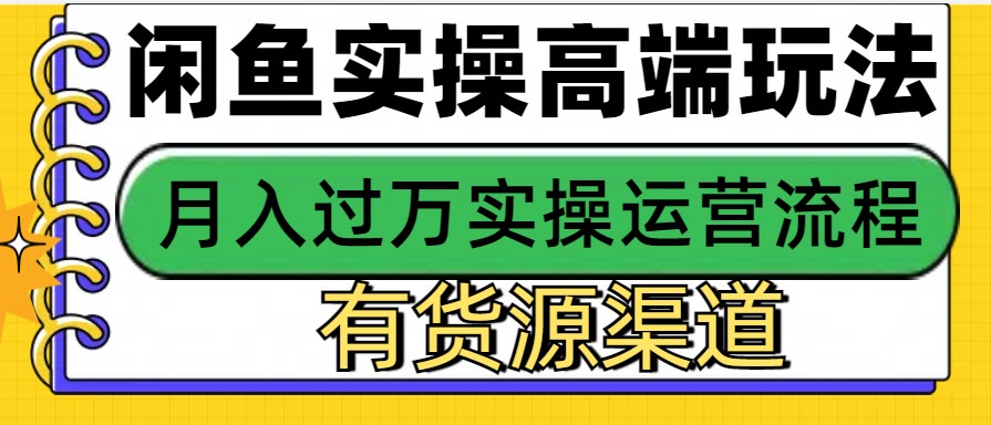 闲鱼无货源电商，操作简单，月入3W+-财创网