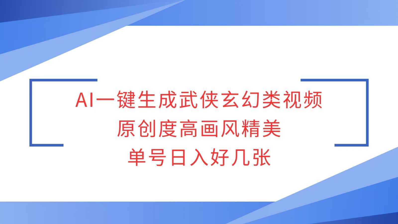 AI一键生成武侠玄幻类视频，原创度高画风精美，单号日入好几张-财创网