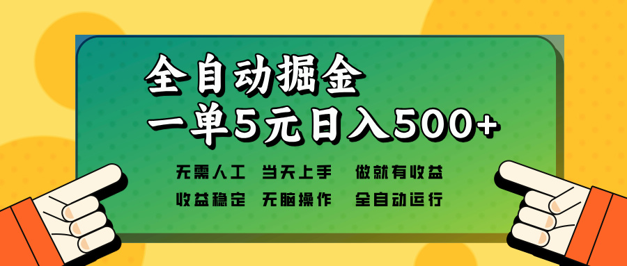 全自动掘金，一单5元单机日入500+无需人工，矩阵开干-财创网