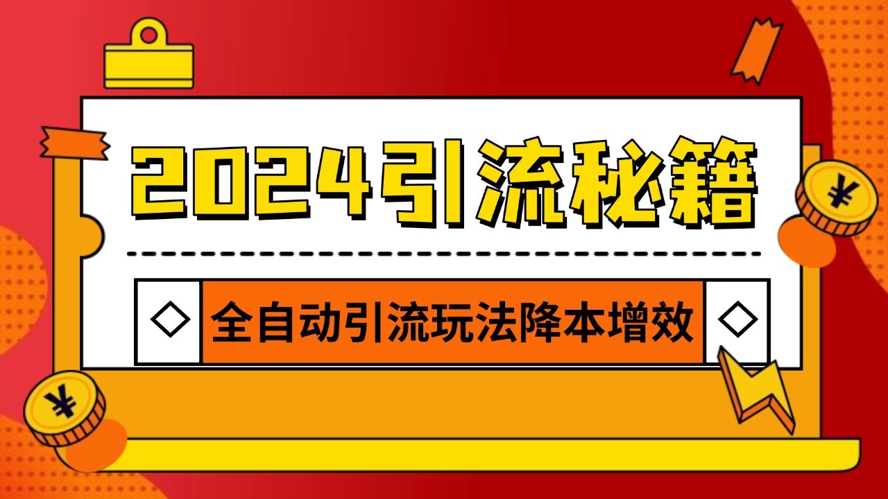 2024引流打粉全集，路子很野 AI一键克隆爆款自动发布 日引500+精准粉-财创网